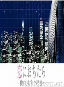 坠入爱河～我成功的秘密/Koini ochitara-720p|1080p高清bt种子下载
