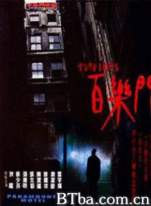 情陷百乐门/Paramount Motel/Ching ham baak lok moon-720p|1080p高清bt种子下载