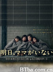明天，妈妈不在/妈妈明天不在/Ashita/ Mama ga Inai-720p|1080p高清bt种子下载