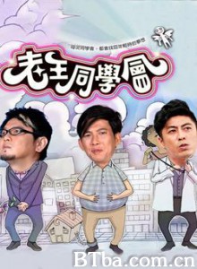 老王同学会/Wang-720p|1080p高清bt种子下载
