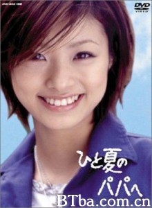 献给一个夏天的爸爸-720p|1080p高清bt种子下载
