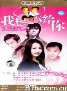 我想嫁给你-720p|1080p高清bt种子下载