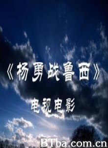 杨勇战鲁西/共和国名将·杨勇战鲁西-720p|1080p高清bt种子下载