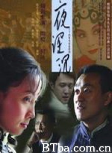 夜深沉-720p|1080p高清bt种子下载