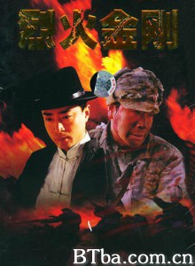 烈火金刚-720p|1080p高清bt种子下载