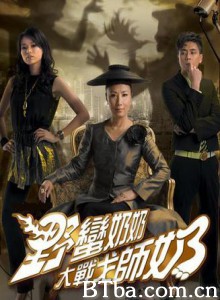 野蛮奶奶大战戈师奶/Wars of In-Laws II-720p|1080p高清bt种子下载