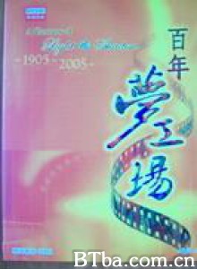 百年梦工场-720p|1080p高清bt种子下载
