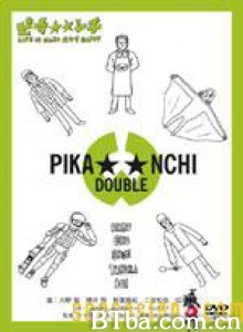 生活艰难所以快乐/Pika☆☆nchi Double Life Is Hard Dakara Happy-720p|1080p高清bt种子下载