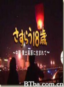黄土高原漂泊的十八岁 黄土高原漂泊的十八岁-720p|1080p高清bt种子下载