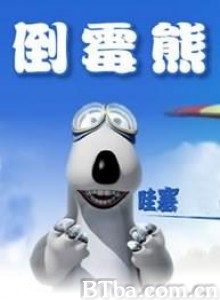 倒霉熊/贝肯熊/BACKKOM 倒霉熊/贝肯熊/BACKKOM-720p|1080p高清bt种子下载