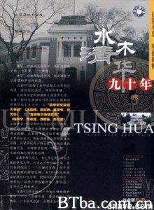 水木清华九十年-720p|1080p高清bt种子下载