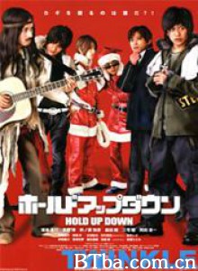 笨賊喪擒救世主/笨贼丧擒救世主/Hold Up Down-720p|1080p高清bt种子下载