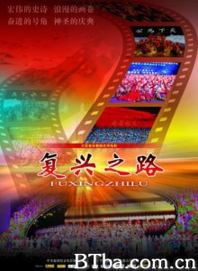 复兴之路/大型音乐舞蹈史诗电影《复兴之路》 复兴之路/大型音乐舞蹈史诗电影《复兴之路》-720p|1080p高清bt种子下载