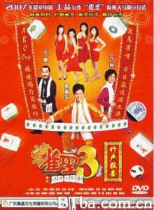 雀圣3自摸三百番/Kung Fu Mahjong 3: The Final Duel/雀圣3竹声报喜-720p|1080p高清bt种子下载