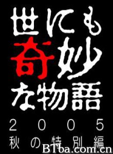 世界奇妙物语05秋之特別篇/世界奇妙物语 2005秋之特别篇/世界奇妙物语 2005秋季特别篇-720p|1080p高清bt种子下载