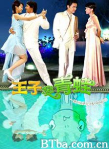 王子变青蛙/Frog Prince/왕자변청와 王子变青蛙/Frog Prince/왕자변청와-720p|1080p高清bt种子下载
