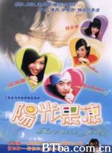 阳光果冻 阳光果冻-720p|1080p高清bt种子下载