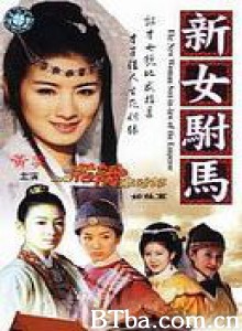 新女驸马/The New Women Son-in-law of the Emperor-720p|1080p高清bt种子下载