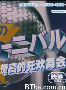 海贼王赞高的狂欢舞会-720p|1080p高清bt种子下载