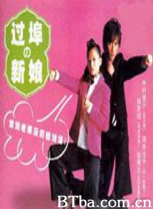 本家新娘-720p|1080p高清bt种子下载