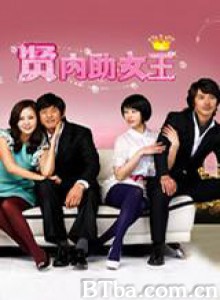 贤内助女王-720p|1080p高清bt种子下载