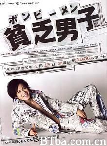 贫乏男子/贫穷贵公子/Binbô danshi-720p|1080p高清bt种子下载