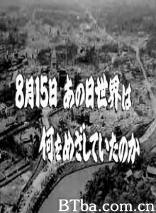 日本战败与亚洲——改变世界的五天/8月15日 あの日、世界は何をめざしていたのか-720p|1080p高清bt种子下载