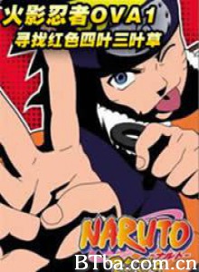 寻找红色四叶草/火影忍者OVA1-720p|1080p高清bt种子下载