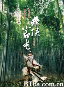 飞侠小白龙/小白龙情海翻波/The White Dragon 飞侠小白龙/小白龙情海翻波/The White Dragon-720p|1080p高清bt种子下载
