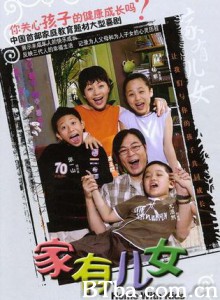 家有儿女/家有儿女 第一部/Home With Kids-720p|1080p高清bt种子下载