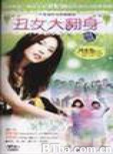 丑女大翻身-720p|1080p高清bt种子下载