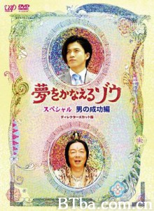 梦象成真SP/夢象成真 SP-720p|1080p高清bt种子下载