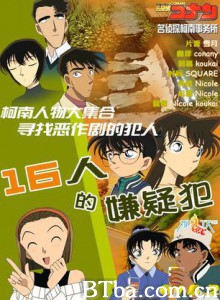 名侦探柯南OVA2:16人的嫌疑犯/名侦探柯南OVA2: 16人的嫌疑犯 名侦探柯南OVA2:16人的嫌疑犯/名侦探柯南OVA2: 16人的嫌疑犯-720p|1080p高清bt种子下载