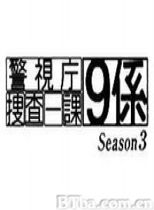 警视厅搜查一课9系第三季-720p|1080p高清bt种子下载