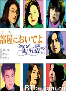 来我家吧/新同居时代/Come to My Place-720p|1080p高清bt种子下载