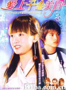 爱上千金美眉 爱上千金美眉-720p|1080p高清bt种子下载