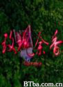 玫瑰余香-720p|1080p高清bt种子下载
