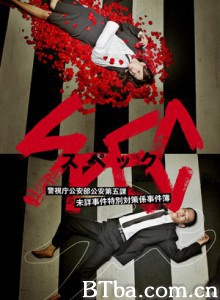 SPEC/SPEC 警视厅公安部公安第五课 未详事件特别对策系事件簿/超能力事件簿-720p|1080p高清bt种子下载