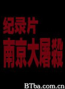 南京大屠杀 南京大屠杀-720p|1080p高清bt种子下载