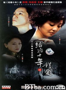 错爱/结婚十年2 错爱/结婚十年2-720p|1080p高清bt种子下载