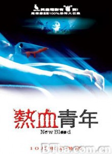 热血青年/恐怖热线2之热血青年/New Blood 热血青年/恐怖热线2之热血青年/New Blood-720p|1080p高清bt种子下载