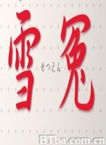 雪冤特别篇 雪冤特别篇-720p|1080p高清bt种子下载