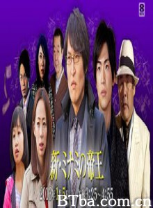 新・难波帝王废纸买卖SP/黑金帝王-720p|1080p高清bt种子下载