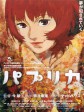 盗梦侦探/红辣椒/梦境侦探/帕布莉卡/Paprika