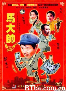 马大帅-720p|1080p高清bt种子下载