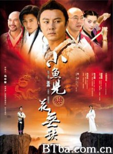 小鱼儿与花无缺/绝代双骄 小鱼儿与花无缺/绝代双骄-720p|1080p高清bt种子下载