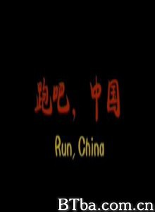 跑吧，中国-720p|1080p高清bt种子下载