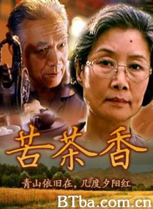 苦茶香-720p|1080p高清bt种子下载