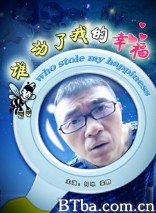 谁动了我的幸福/牛人之谁动了我的幸福-720p|1080p高清bt种子下载