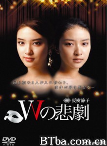 W的悲剧-720p|1080p高清bt种子下载